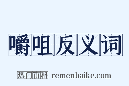 嚼咀反义词是什么意思的图片